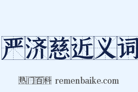 严济慈近义词是什么意思的图片